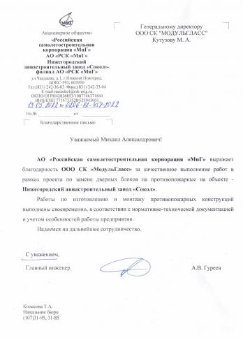 АО 'РСК 'МиГ' Нижегородский авиастроительный завод 'Сокол'