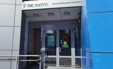 'ТНС Энерго' Центр обслуживания клиентов, г.Н.Новгород
